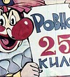 Ровно 25 кило - Драгунский