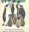 Про пингвинов - Снегипрев