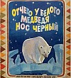 Отчего у белого медведя нос чёрный - Юкагирские сказки