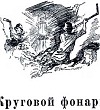 Круговой фонарь - Бажов П.П., картинка