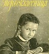 Первоклассница - Шварц, картинка