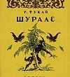 Шурале Шурале - Татарские народные сказки