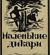 Маленькие дикари - Сетон-Томпсон, картинка