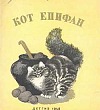 Кот Епифан - Чарушин