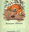 Как лис ежа перехитрил - Бианки