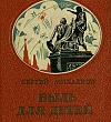 Быль для детей