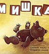 Мишка