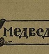 Медведко (Сказка Мамина-Сибиряка), картинка