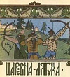 Царевна-лягушка (Сказка по Афанасьеву А.Н.), картинка