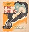 Война - Барто
