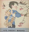 Что любит Мишка - Драгунский