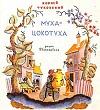 Муха-Цокотуха