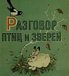 Разговор птиц и зверей - Пришвин