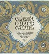 Сказка о царе Салтане (Сказка Пушкина А.С.), картинка