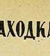 Находка, картинка