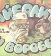Айболит и воробей Айболит и воробей - Чуковский