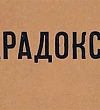 Парадокс - Короленко