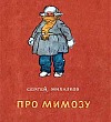 Про мимозу