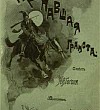 Пропавшая грамота - Вечера на хуторе близ Диканьки (Сказка Гоголя), картинка
