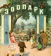 Зоопарк (Сказка Бианки В.В.), картинка