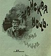 Майская ночь, или Утопленница - Вечера на хуторе близ Диканьки (Сказка Гоголя), картинка