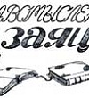 Здравомысленный заяц - Салтыков-Щедрин М.Е., картинка