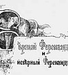 Ференанд Верный и Ференанд Неверный - Гримм, картинка