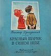 Красный шарик в синем небе - Драгунский