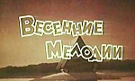 Мультфильм Весенние мелодии