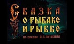 Мультфильм Сказка о рыбаке и рыбке