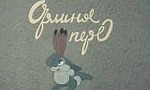 Мультфильм Орлиное перо