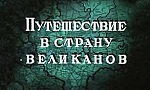 Мультфильм Путешествие в страну великанов