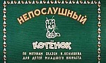 Мультфильм Непослушный котенок