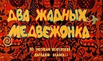 Мультфильм Два жадных медвежонка
