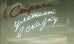 Мультфильм Стрела улетает в сказку