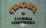 мультфильм Сказка о глупом мышонке