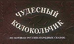 Мультфильм Чудесный колокольчик