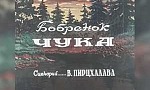 Мультфильм Бобренок Чука