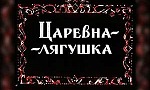 мультфильм Царевна-лягушка