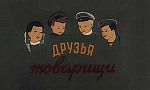 Мультфильм Друзья товарищи