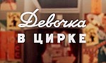 Мультфильм Девочка в цирке