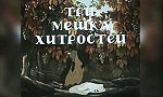 мультфильм Три мешка хитростей