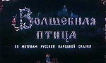 Мультфильм Волшебная птица