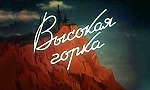 Мультфильм Высокая горка