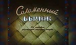 мультфильм Соломенный бычок