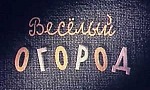 Мультфильм Весёлый огород