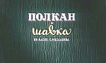 Мультфильм Полкан и Шавка