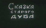 Мультфильм Сказка старого дуба