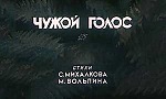 Мультфильм Чужой голос
