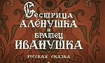 Мультфильм Сестрица Аленушка и братец Иванушка